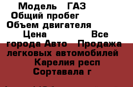  › Модель ­ ГАЗ-3309 › Общий пробег ­ 90 000 › Объем двигателя ­ 4 750 › Цена ­ 587 000 - Все города Авто » Продажа легковых автомобилей   . Карелия респ.,Сортавала г.